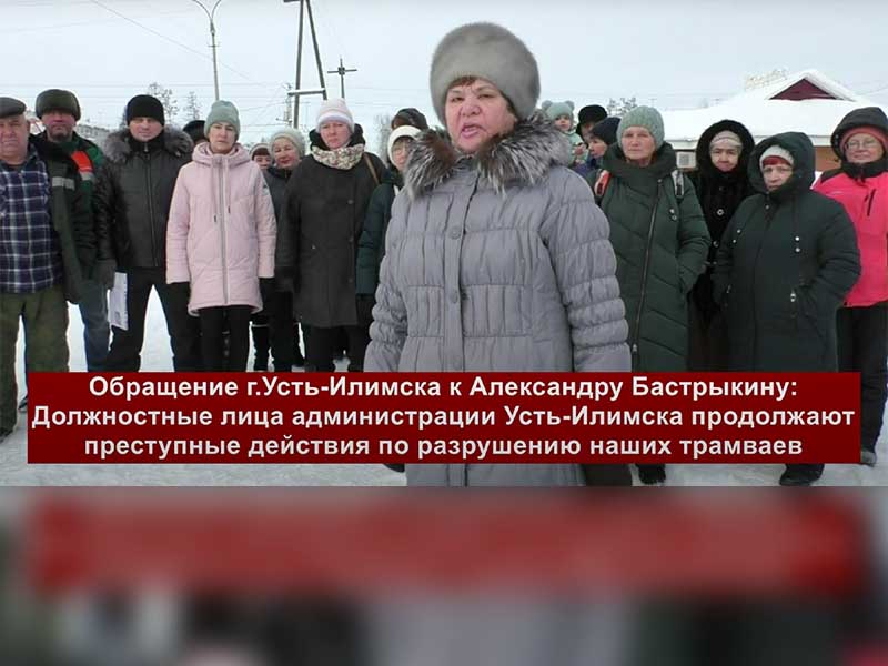 Жители Усть-Илимска: Никакие автобусы вместо трамваев нам не нужны