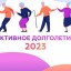 В Иркутске 2300 человек записались на курсы "Активное долголетие"