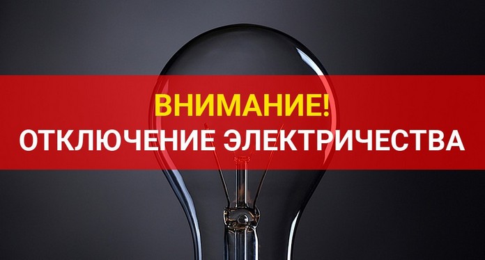 Где в Тайшетском районе отключат электричество 7 февраля