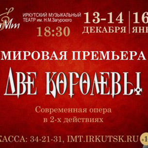 «Две королевы» в иркутском музтеатре: премьера 13 декабря