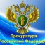 В Шиткино 9 февраля сотрудник прокуратуры проведёт личный приём граждан