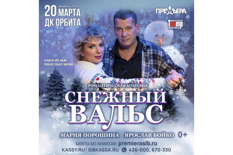 Жителей Иркутска приглашают на "Снежный вальс" 20 марта
