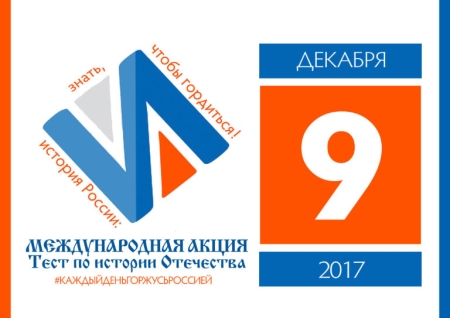 В Иркутске пройдет Международная акция «Тест по истории Отечества»