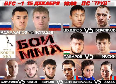 Турнир по ММА «Baikal Fighting Championship» пройдет в Иркутске 15 декабря
