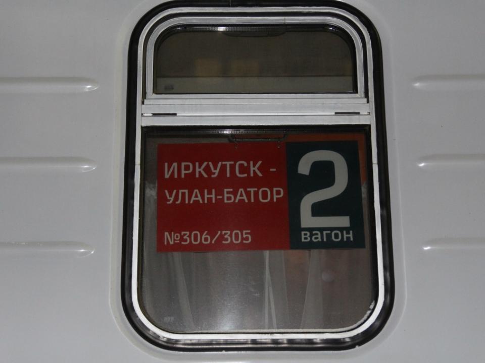 Из Иркутска в Улан-Батор отправился новый международный поезд