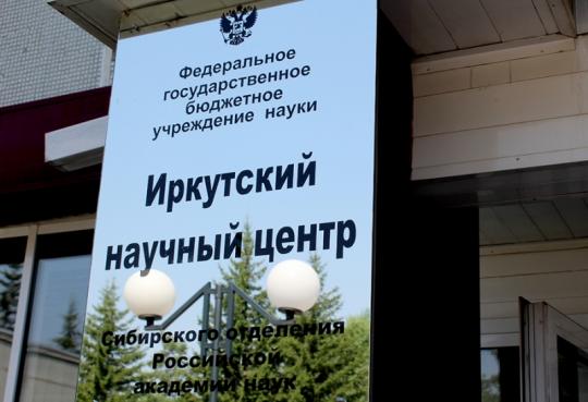 Главу Иркутского научного центра изберут 18 декабря
