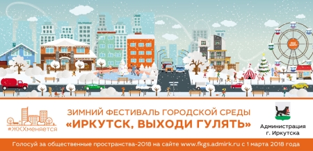 Более 30 мероприятий пройдут в областном центре в рамках фестиваля городской среды «Иркутск, выходи гулять»