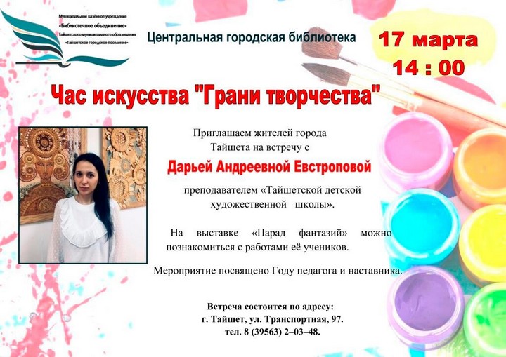 Жителей Тайшета 17 марта приглашают на встречу с Дарьей Евстроповой