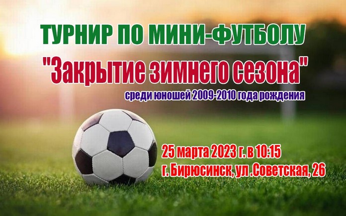 Жителей Тайшета и района приглашают принять участие в турнире по мини-футболу