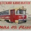 24 марта по центральным улицам Иркутска проедет ретро-трамвай