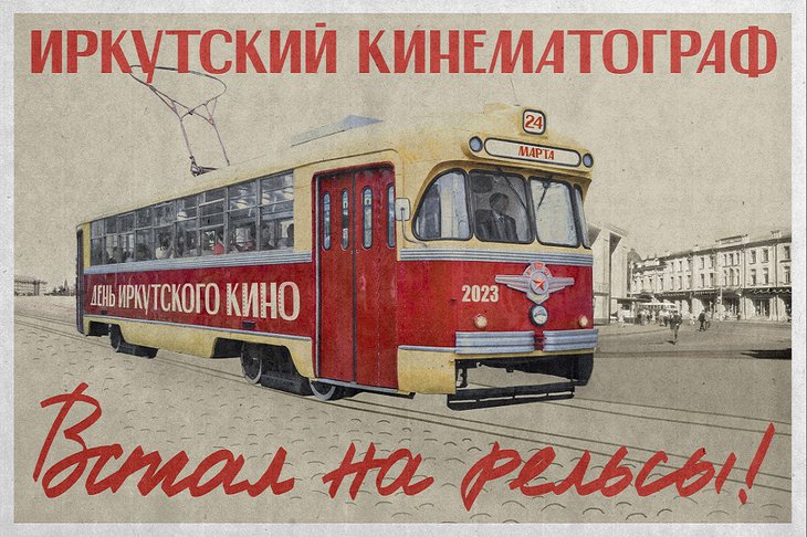 24 марта по центральным улицам Иркутска проедет ретро-трамвай