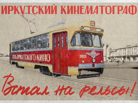 Трамвай-кинотеатр проедет по Иркутску 24 марта
