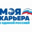В восьми МО Иркутской области начнется реализация проекта "Моя карьера с Единой Россией"
