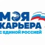 Определены восемь муниципальных образований Иркутской области, где в пилотном режиме начнется реализация партпроекта «Моя карьера с Единой Россией»