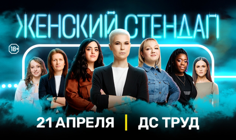 Жителей Иркутска приглашают на "Женский Стендап" 21 апреля
