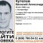 Поисковики разыскивают 39-летнего уроженца Иркутска Василия Кутепова