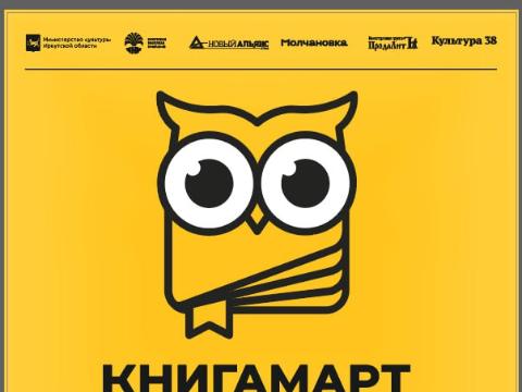 В Киренске пройдет фестиваль "КнигаМарт"