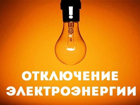 Часть Иркутского и Шелеховского районов во вторник 28 марта останется без света