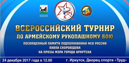 В Иркутске пройдет всероссийский турнир по армейскому рукопашному бою на призы мэра областного центра