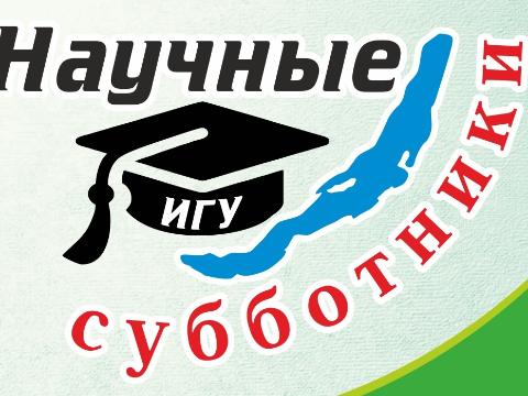 Иркутянам на «Научных субботниках» расскажут устные истории жителей Байкальской Сибири