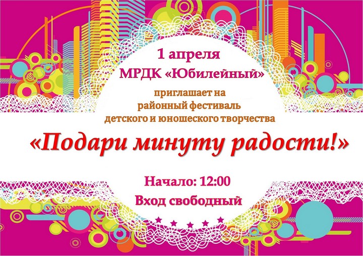 Жителей Тайшетского района 1 апреля приглашают на фестиваль &#171;Подари минуту радости!&#187;