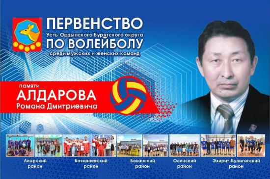 Заместитель председателя ЗС помог организовать турнир по волейболу памяти почётного гражданина Иркутской области Романа Алдарова