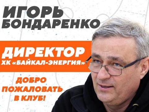 Игорь Бондаренко - директор хоккейного клуба «Байкал-Энергия»
