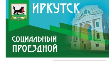 В Иркутске открыты дополнительные пункты приема заявлений на оформление электронного социального проездного билета