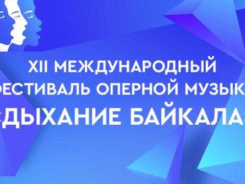 Фестиваль оперной музыки «Дыхание Байкала» пройдет в Иркутске с 24 мая