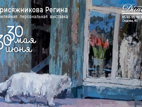 Юбилейная персональная выставка Регины Присяжниковой пройдет в Иркутске