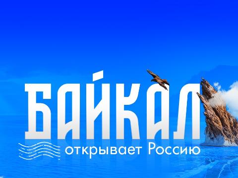 Проект "Байкал открывает Россию" запустили Байкал24 и Александр Откидач