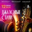 Оркестр Иркутской областной филармонии выступит в Тайшете 12 июня