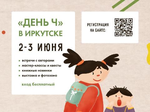 2 и 3 июня в Иркутске пройдет праздник чтения «День Ч»