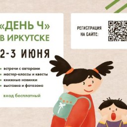 2 и 3 июня в Иркутске пройдет праздник чтения «День Ч»