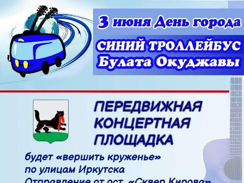 В День города по Иркутску будет курсировать «Синий троллейбус Булата Окуджавы»