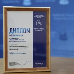 Проект «Мой Иркутск» признан на международном конкурсе «Пресс-служба года»