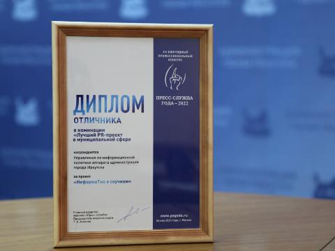 Проект «Мой Иркутск» признан на международном конкурсе «Пресс-служба года»