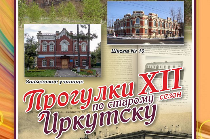 «Прогулки по старому Иркутску» расскажут о школах Знаменского предместья