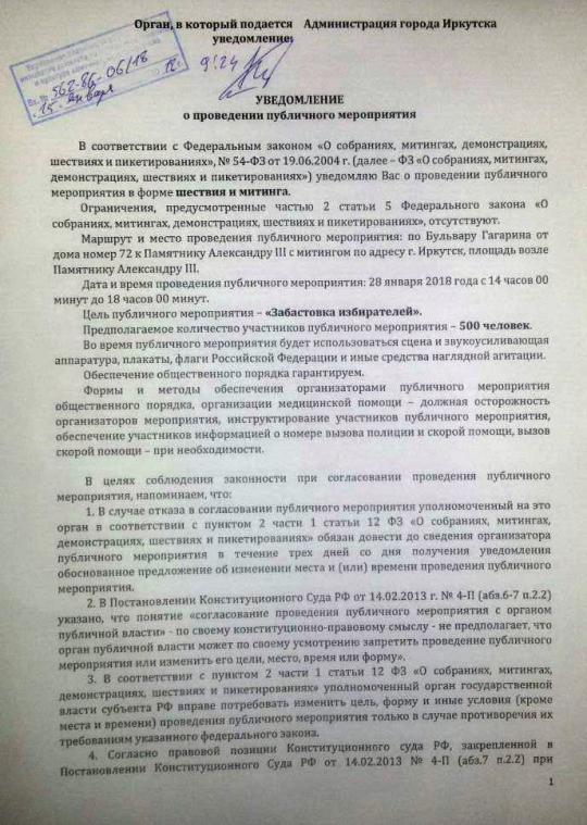 Штаб Навального уведомил мэрию Иркутска о митинге и шествии 28 января