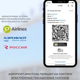 Электронные посадочные талоны ввели в Иркутском аэропорту