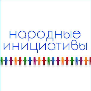 Иркутян приглашают выбрать «Народные инициативы» для реализации