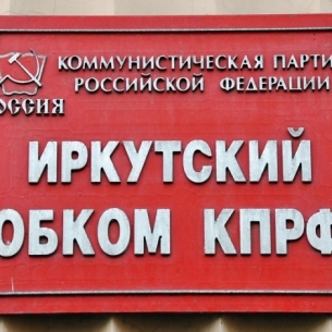 КПРФ в Иркутске: «От желания Путина провести выборы честно уже ничего не осталось»