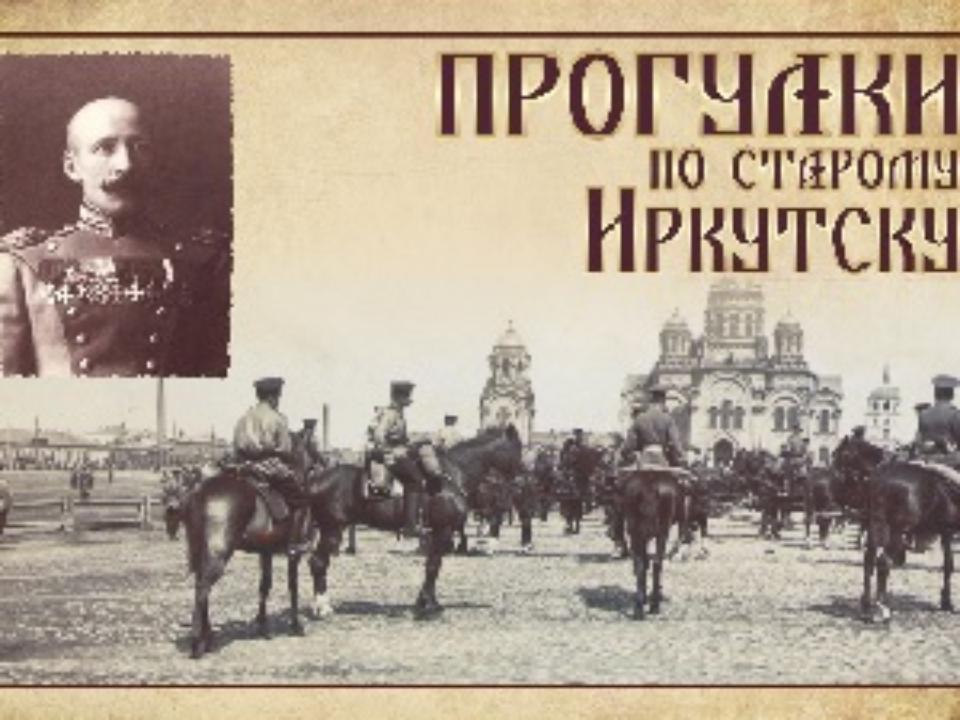 Иркутянам расскажут о новых "Прогулках по старому Иркутску"