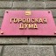 Думская неделя пройдет в представительном органе Иркутска с 21 по 28 сентября