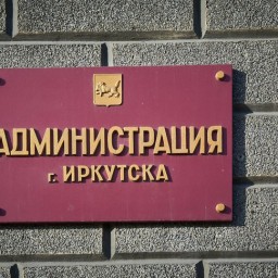 В Иркутске упразднили должность первого заместителя мэра города