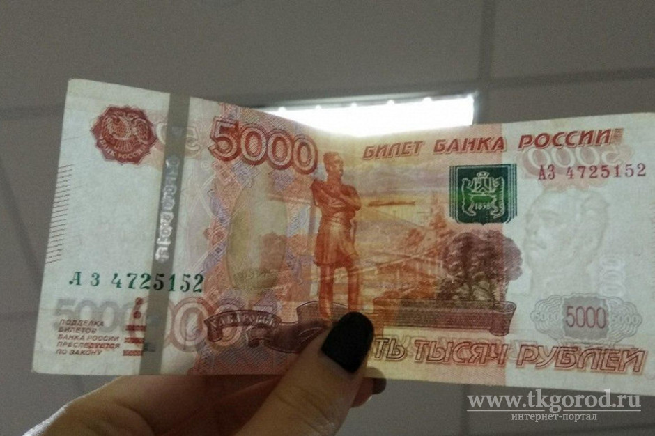 В Братске обнаружены поддельные купюры в 5000 рублей