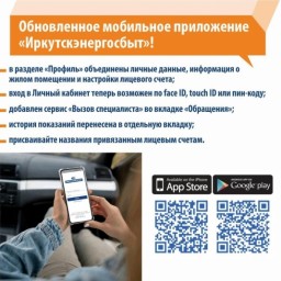 Жители Приангарья все чаще пользуются приложением "Иркутскэнергосбыта"