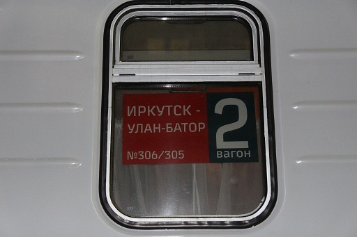 Международный поезд «Иркутск – Улан-Батор» перевёз две тысячи пассажиров