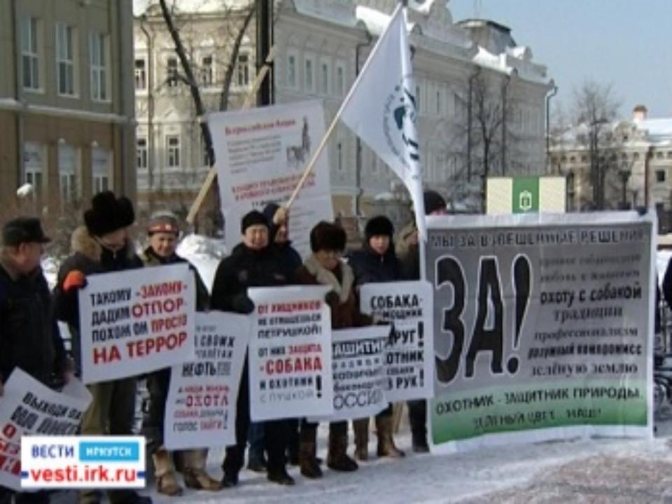 Проигравшие зоозащитникам охотники устроили митинг в Иркутске