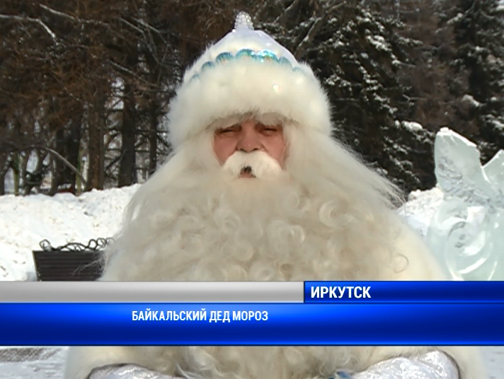 На Байкале выберут лучшего Деда Мороза